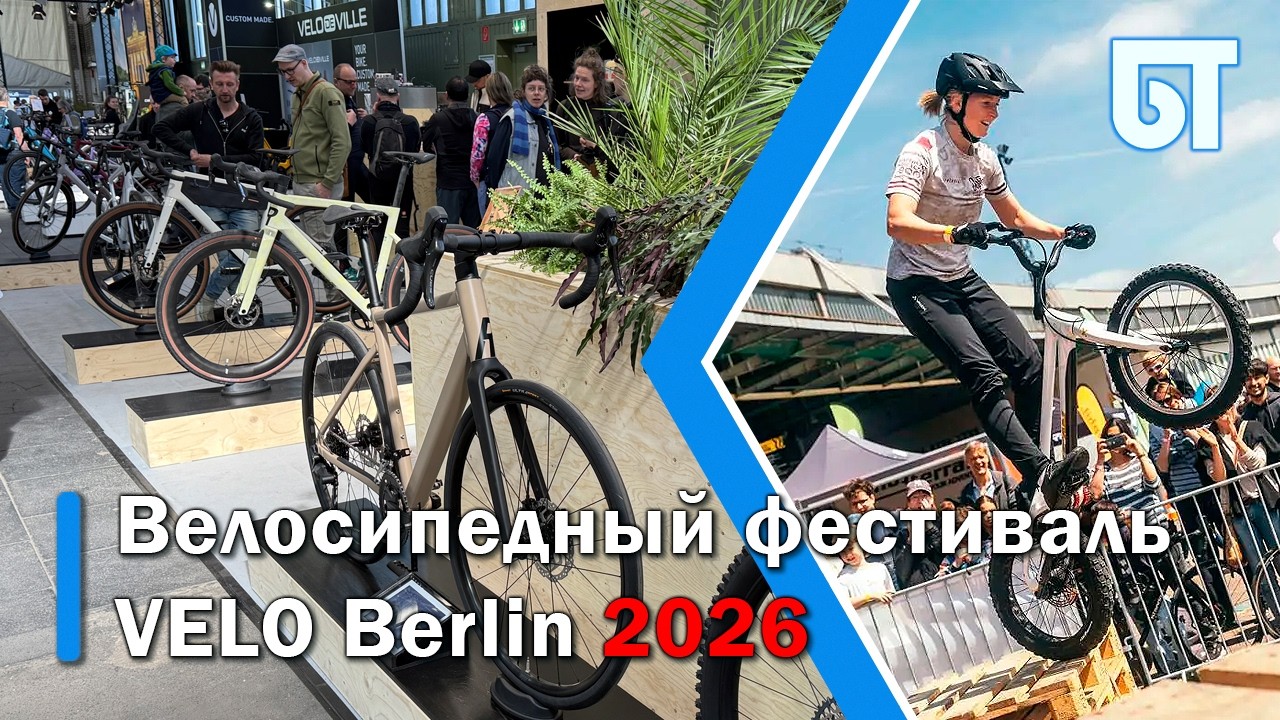 В Берлине прошёл велосипедный фестиваль VELO Berlin 2026