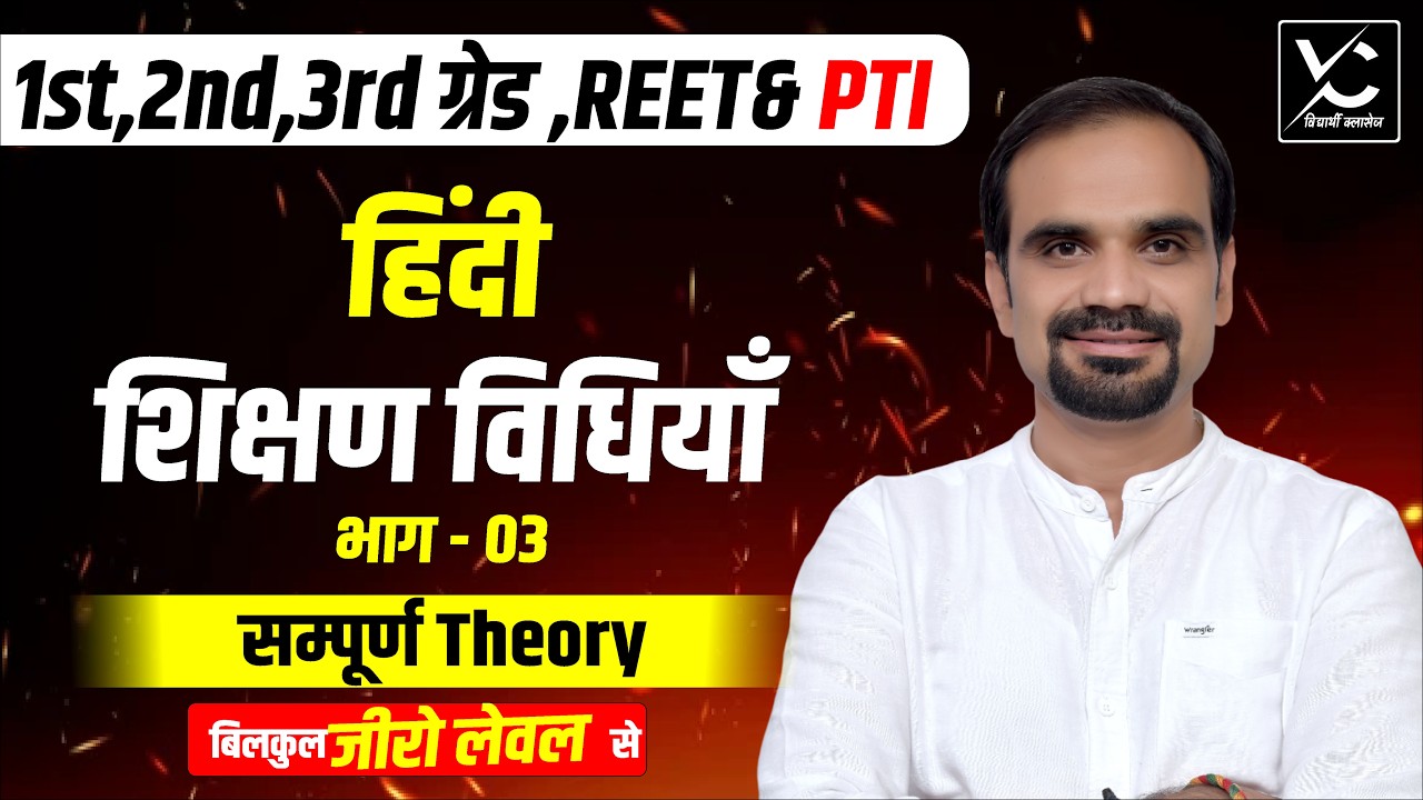 2nd Grade Exam 2026 | हिंदी शिक्षण विधियाँ | सम्पूर्ण Theory | Zero Level से तैयारी