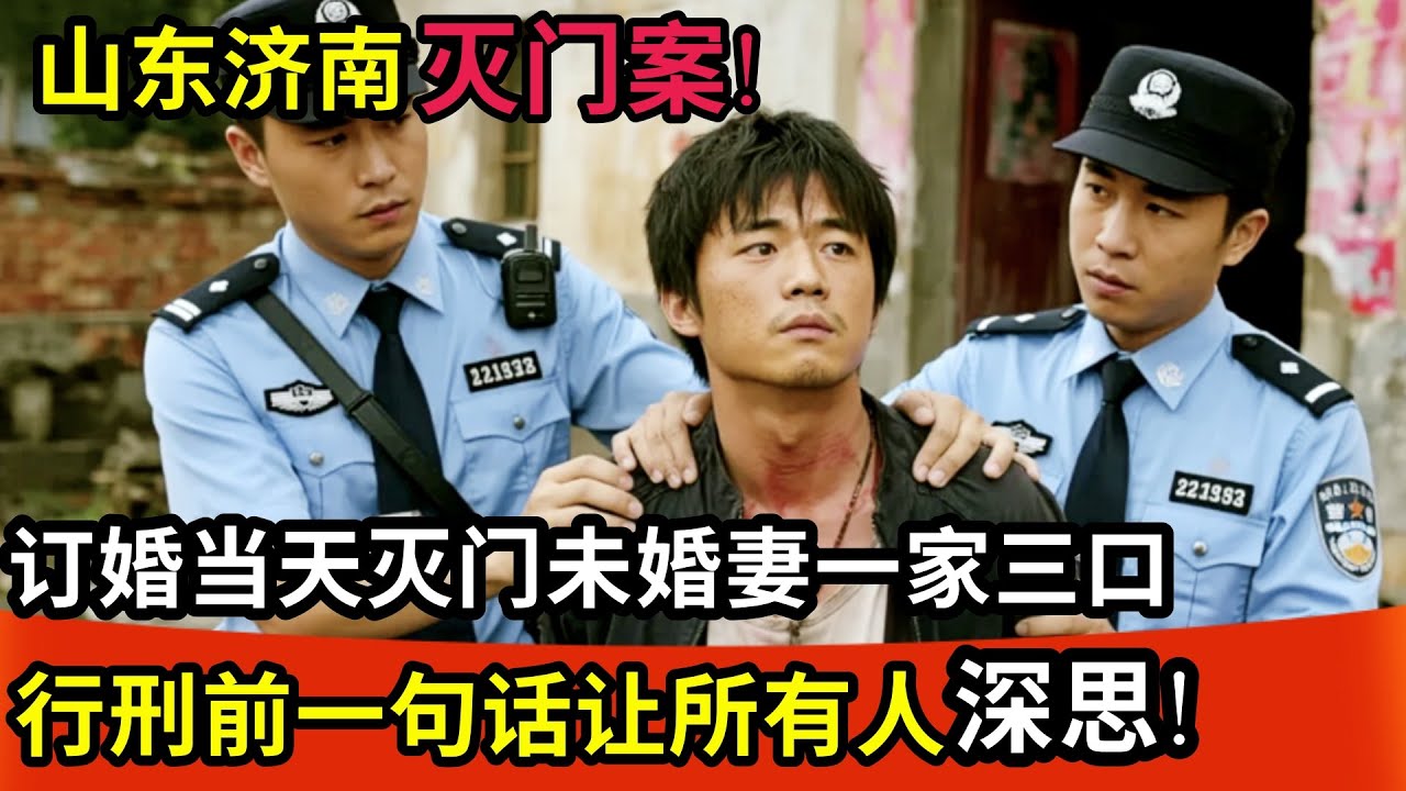 山东济南灭门案!订婚当天灭门未婚妻一家三口,行刑前采访曝光!他的一句话让所有人深思!