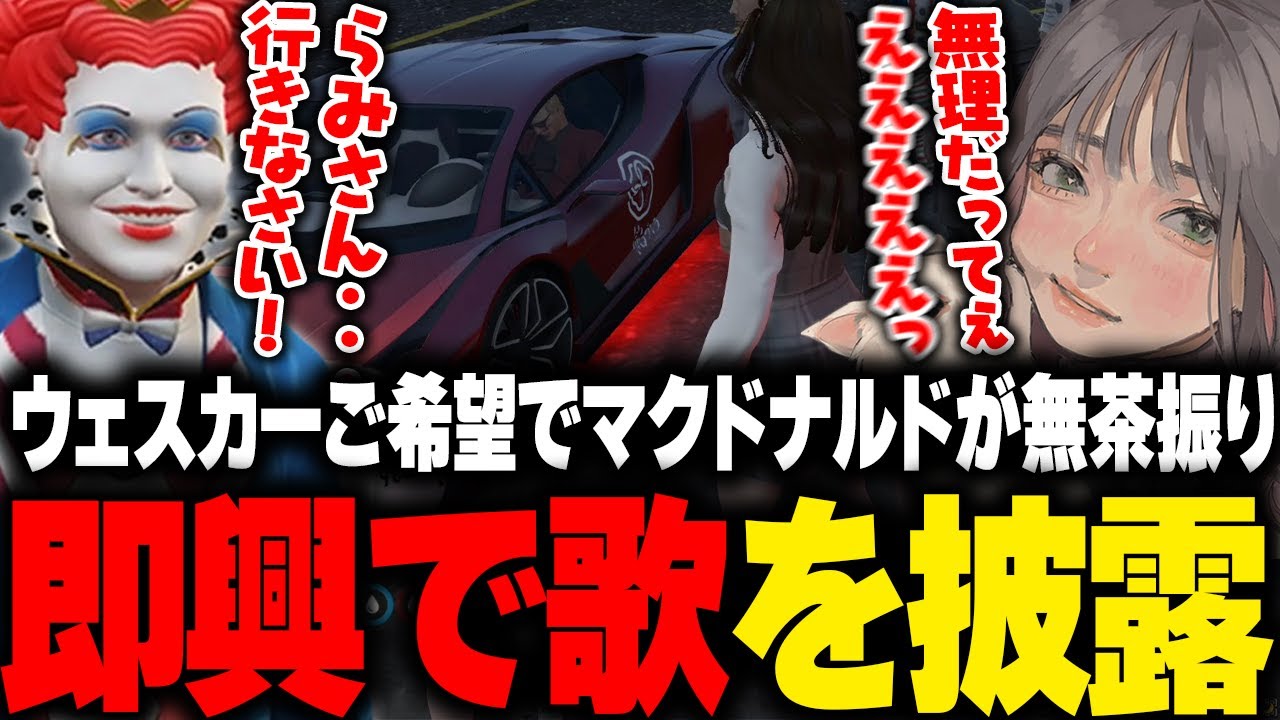 【ストグラ】らみの歌をご所望するウェスカーに無茶振りをしまくるマクドナルド【こはならむ GBC 日々 焼野原ひろし ごっちゃん@マイキー 切り抜き GTA5】