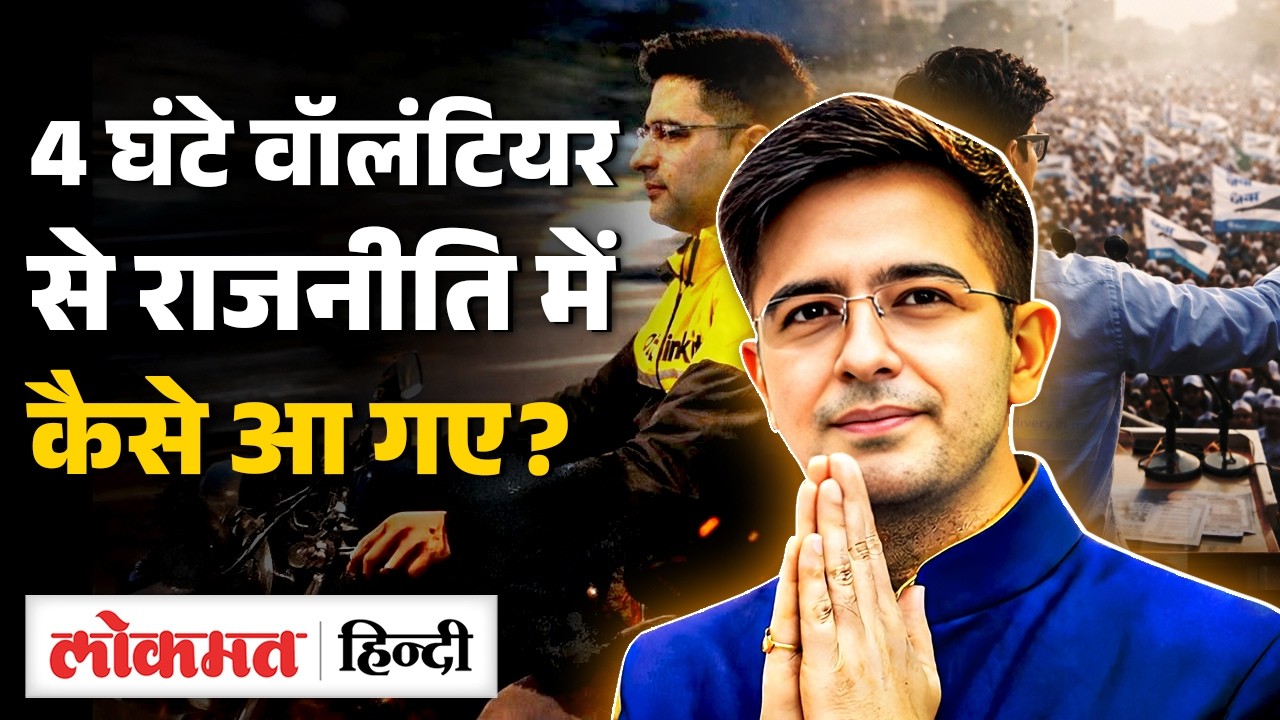 AAP MP Raghav Chadha Family, Networth: Anna Andolan से प्रभावित CA Raghav का सफर | MS2