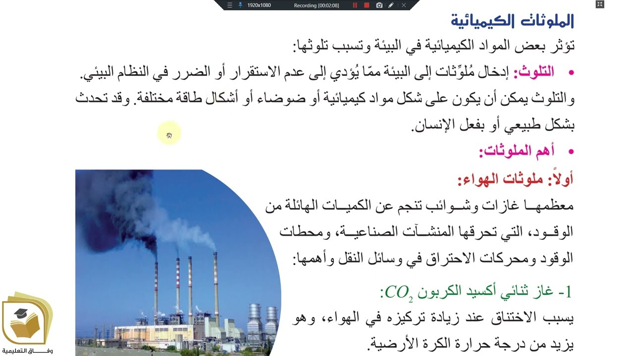 الكيمياء - الصف التاسع الوحدة 5 الدرس التقانات والموارد تقانات كيميائية الجزء 2