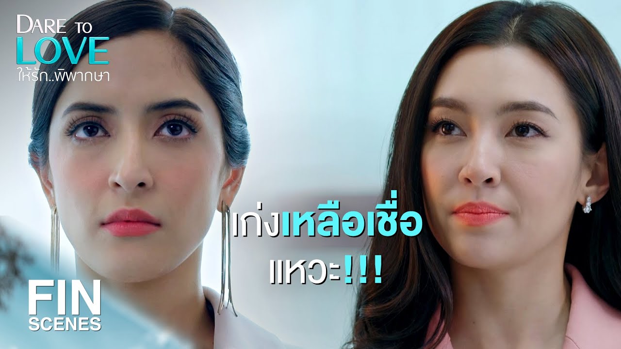 FIN | ให้เวลาคุณ 2 คนพิสูจน์ตัวเอง เพื่อเป็นตัวแทนบริษัท | ให้รักพิพากษา EP.1 | Ch3Thailand