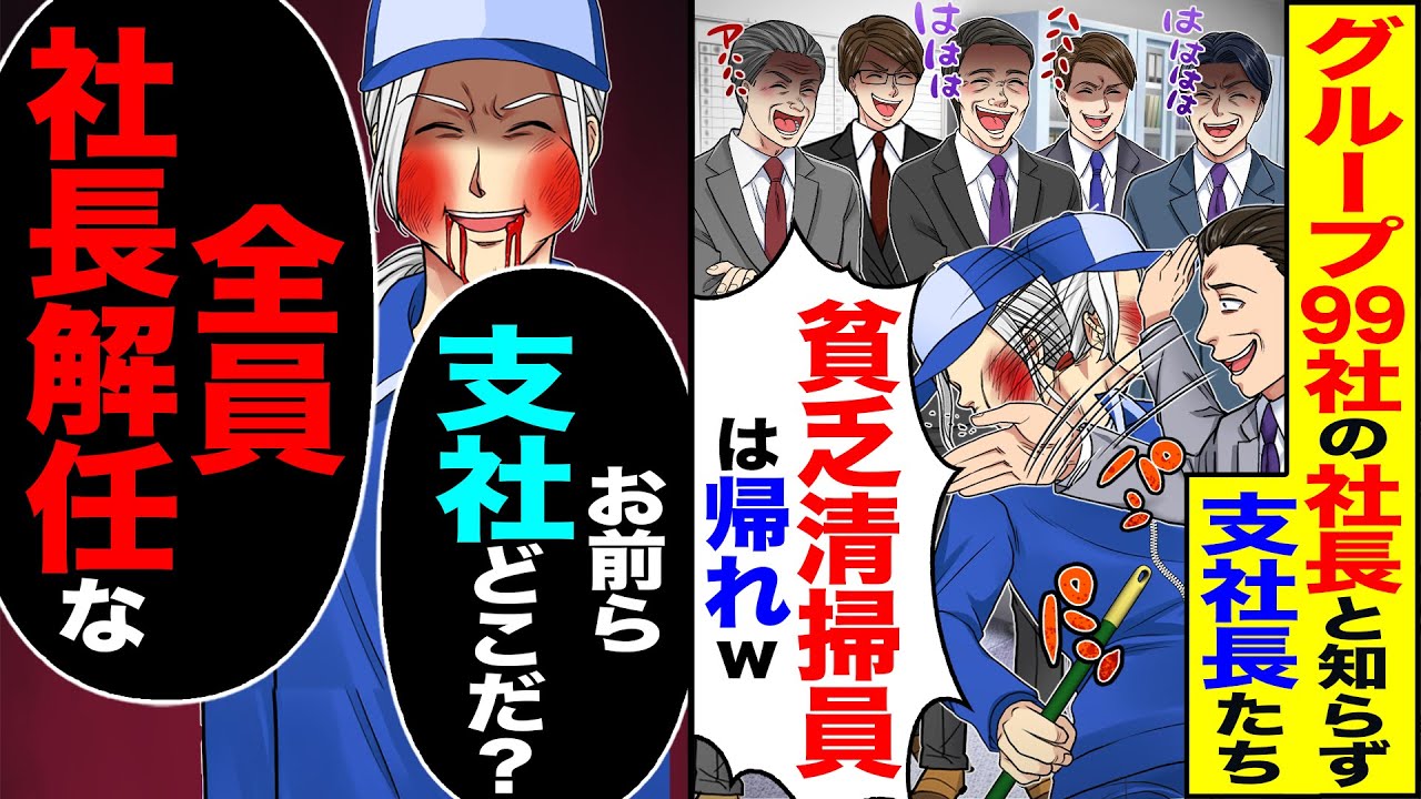 【スカッと】グループ99社の社長と知らない支社長たちが「貧乏清掃員は帰れw」→「お前ら支社どこだ?」「全員社長解任な」【漫画】【アニメ】【スカッとする話】【2ch】