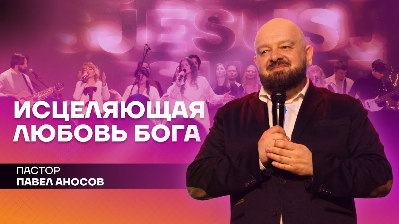 ИСЦЕЛЯЮЩАЯ ЛЮБОВЬ БОГА | Nations Church Wrocław | 18.01.26