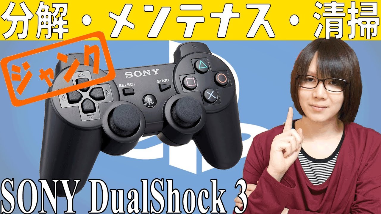 【ジャンク】デュアルショック３ PS3コントローラー 完全分解・メンテナス・動作確認