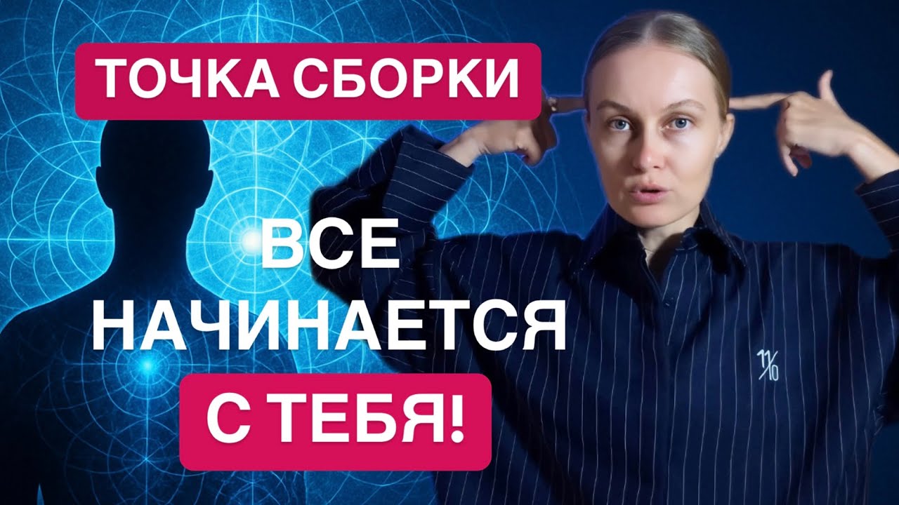 КАК ПЕРЕЙТИ В НОВУЮ РЕАЛЬНОСТЬ, ИЗМЕНИВ ТОЧКУ СБОРКИ?