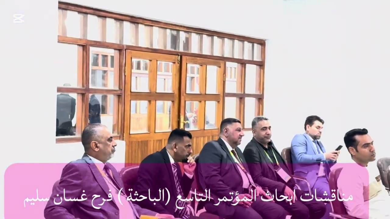 مناقشات ابحاث المؤتمر التاسع (الباحثة ) فرح غسان سليم 