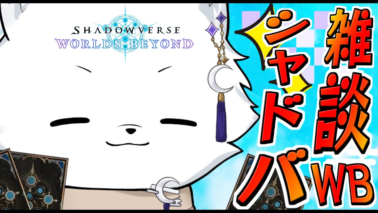 【シャドバWB】狐さん集合！奇数ビショでGMいくぞぉ🦊【ShadowverseWB/シャドウバースワールドビヨンド】
