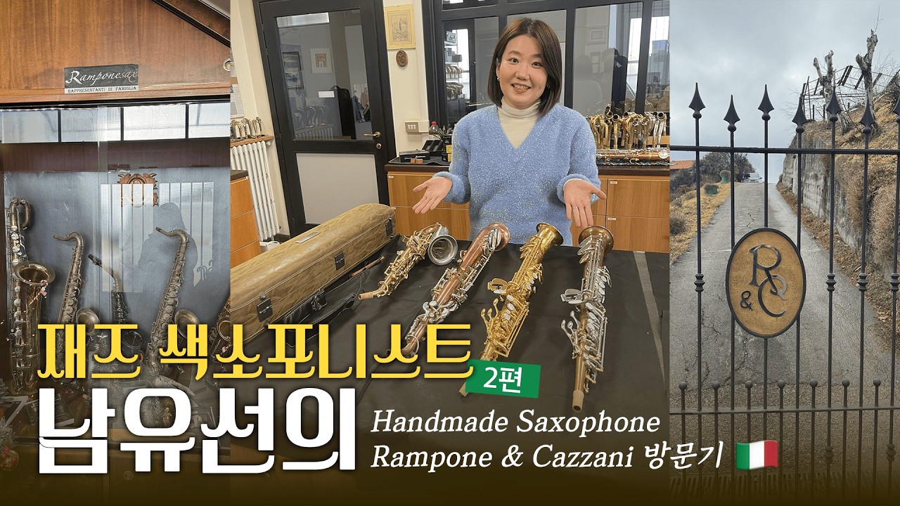 Ep2. 색소폰 핸드메이드 제작 과정 - Rampone & Cazzani 악기사 방문기 2편