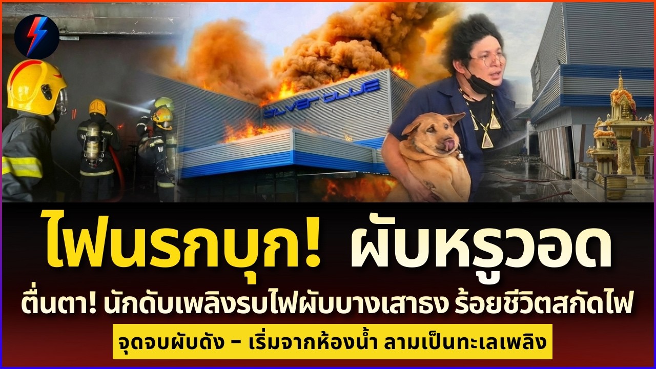 สมุทรปราการเดือด! ผับดังวอดไฟ15ล้าน รอดตายหวุดหวิดชั่วโมงเดียว