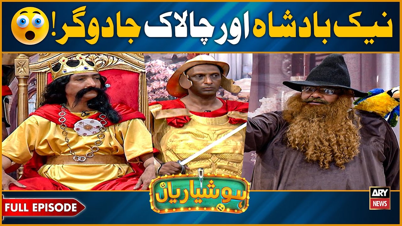 Hoshyarian | Naik Badshah aur Chalaak Jaadugar 🧙🏻‍♂️🪄 | Agha Majid | Saleem Albela | Comedy Show