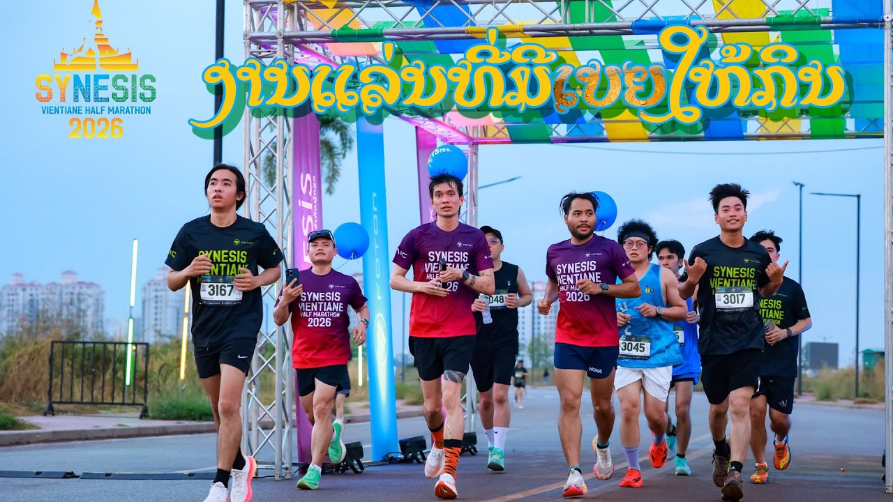 ງານແລ່ນທີ່ມີເບຍໃຫ້ກິນ | SYNESIS VIENTIANE HALF MARATHON 2026 | Pacer 2h15mn | BOXER RUNNER[EP36]