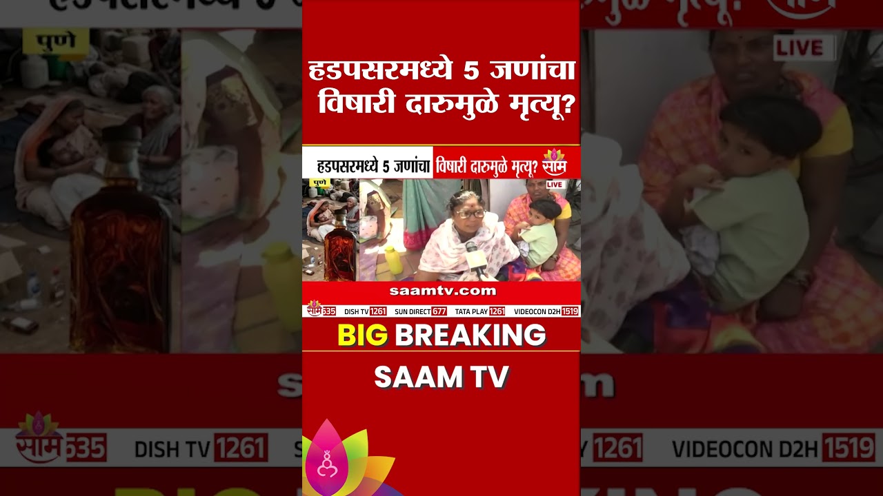 हडपसरमध्ये 5 जणांचा विषारी दारुमुळे मृत्यू? | Hadapsar Toxic Liquor Case