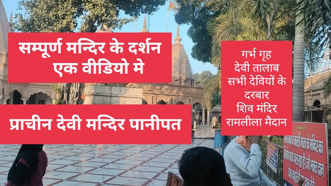 Devi Mandir Panipat | Devi Temple Panipat | देवी मन्दिर पानीपत
