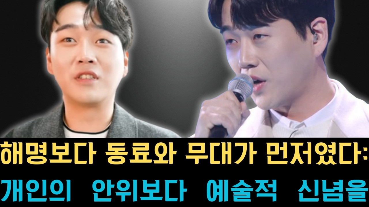 해명보다 동료와 무대가 먼저였다: 개인의 안위보다 예술적 신념을 우선시하며 침묵을 택한 황영웅의 행보, 진정한 아티스트로서의 품격을 증명하다