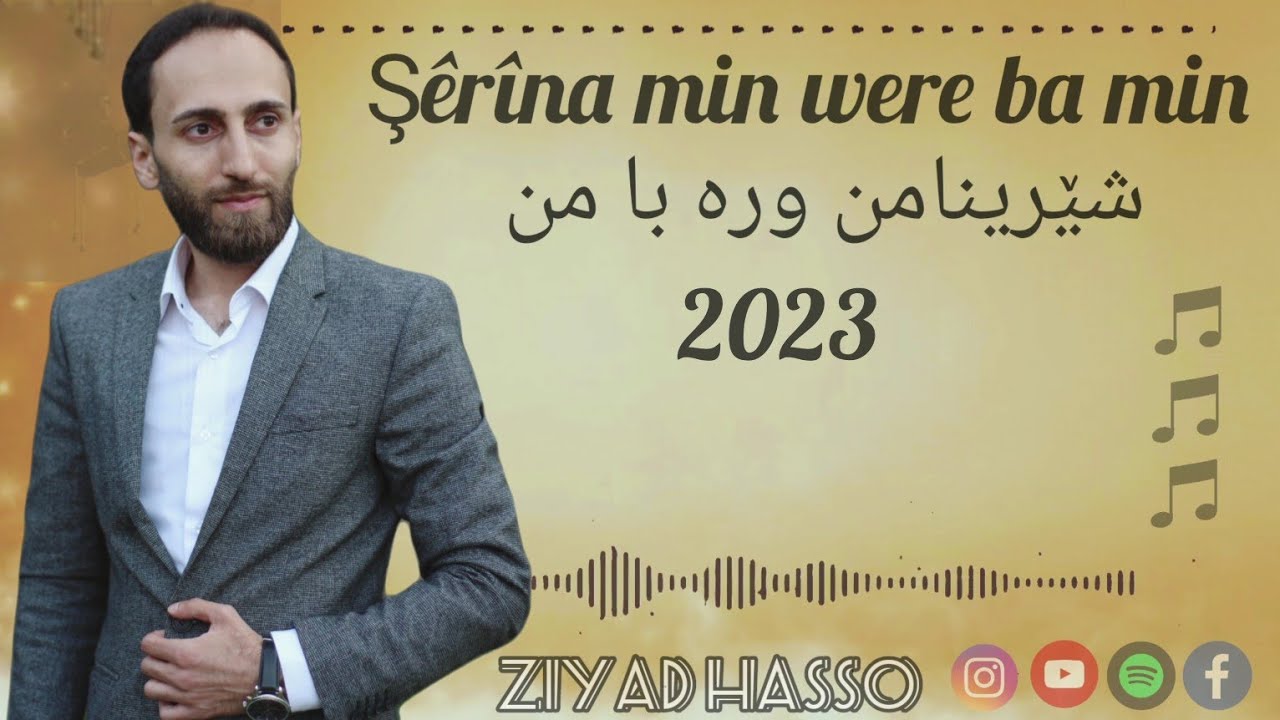 || Slow Dance ||أغاني سماعية|| Şêrîna min were ba min Ziyad Hasso- شێرينا من وره با من - زياد حسو