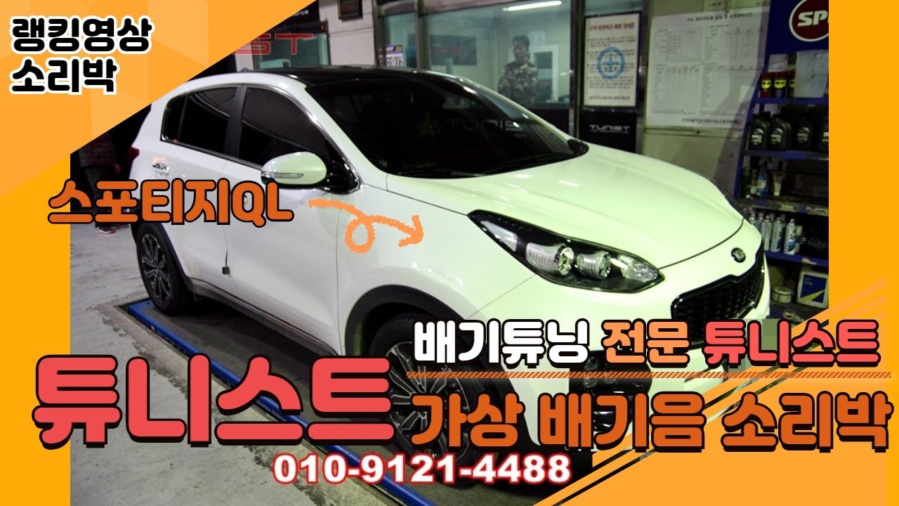 스포티지ql 가상 배기음 소리박
