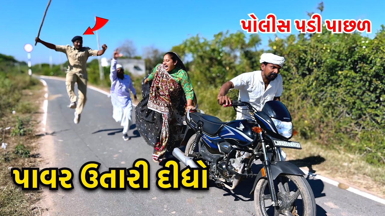 પોલીસે ઉતાર્યો ડોસી ડોહાનો પાવર// Police Padi Pachal/ ગુજરાતી કોમેડી વિડીયો/ Gujarati Comedy Video 