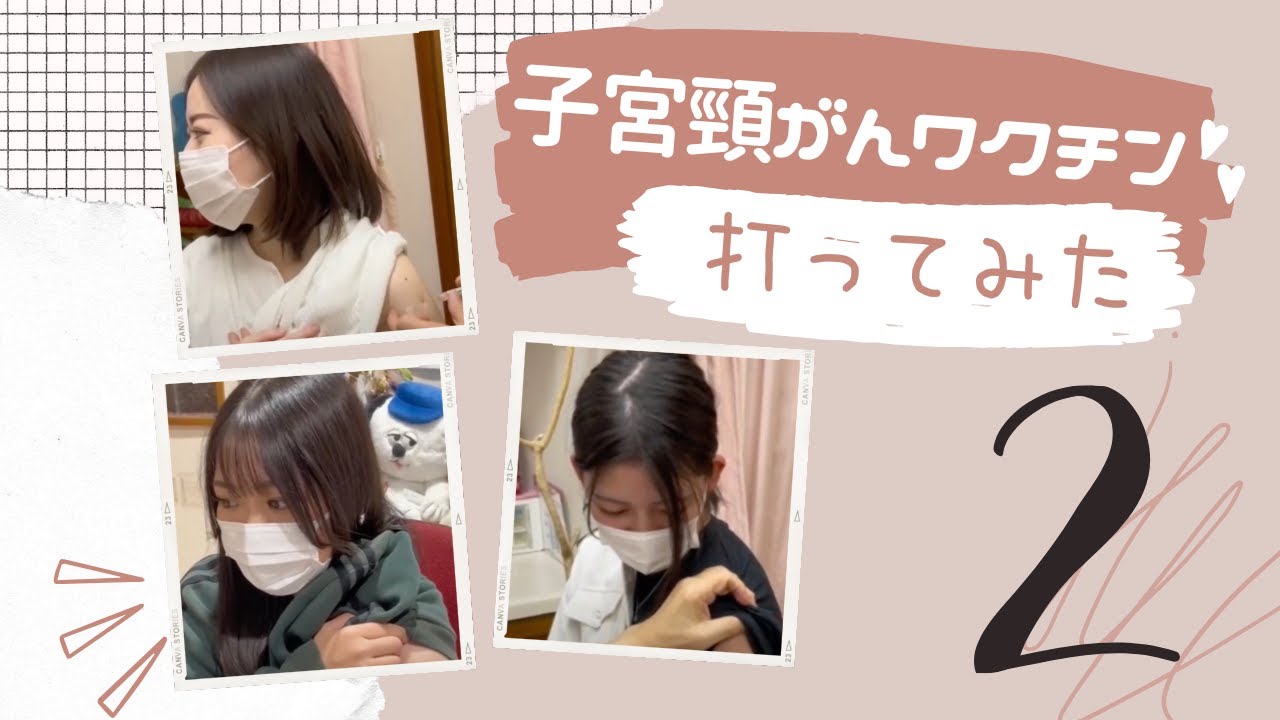子宮頸がんワクチン打ってみた②♪痛み・副作用や感想など♪みんなで打とう子宮頸がんワクチン｜産婦人科医上村茂仁 かみちゃんねる｜ウィメンズクリニック・かみむら