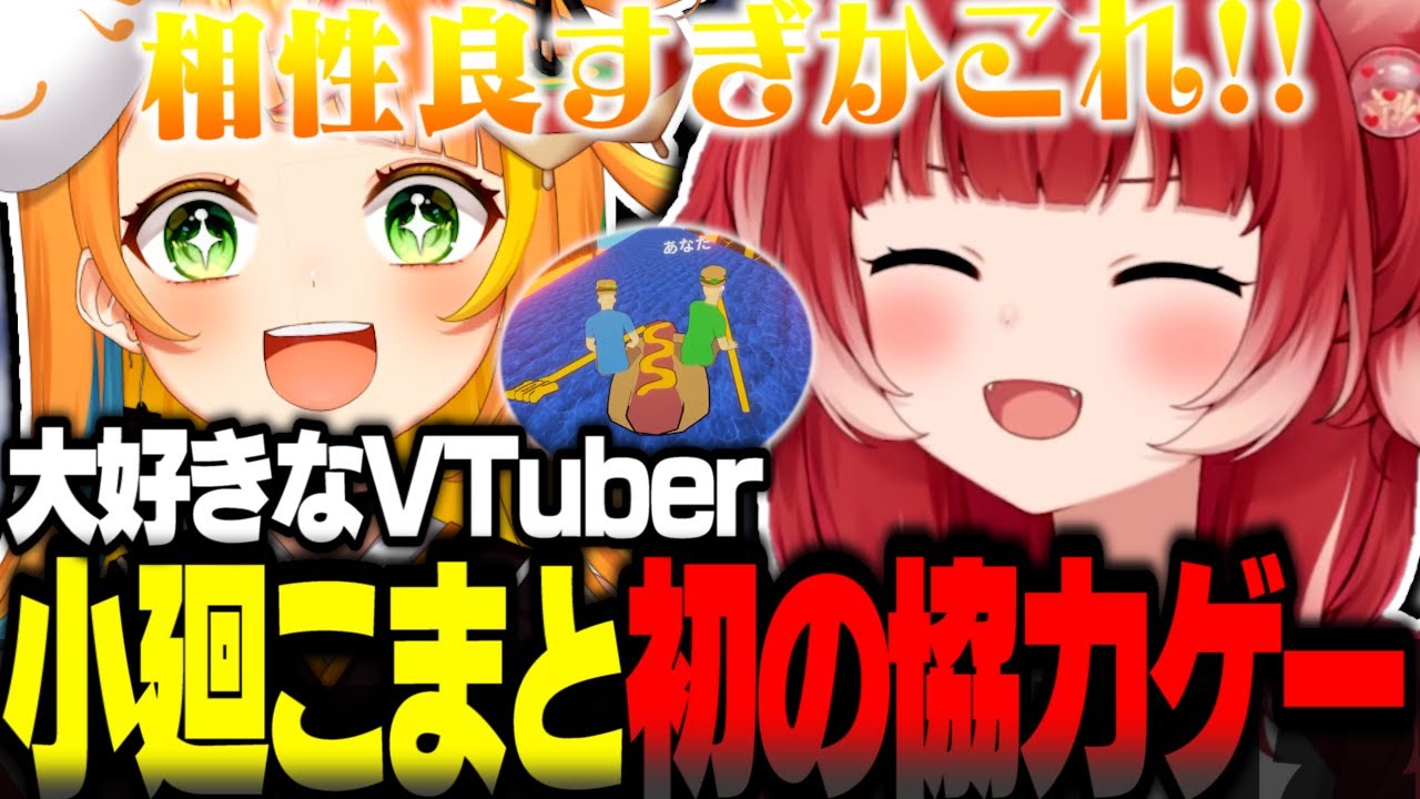 大好きなVTuber小廻こまとの初の協力ゲーで抜群の相性の良さをみせるかるび【赤見かるび切り抜き 小廻こま】