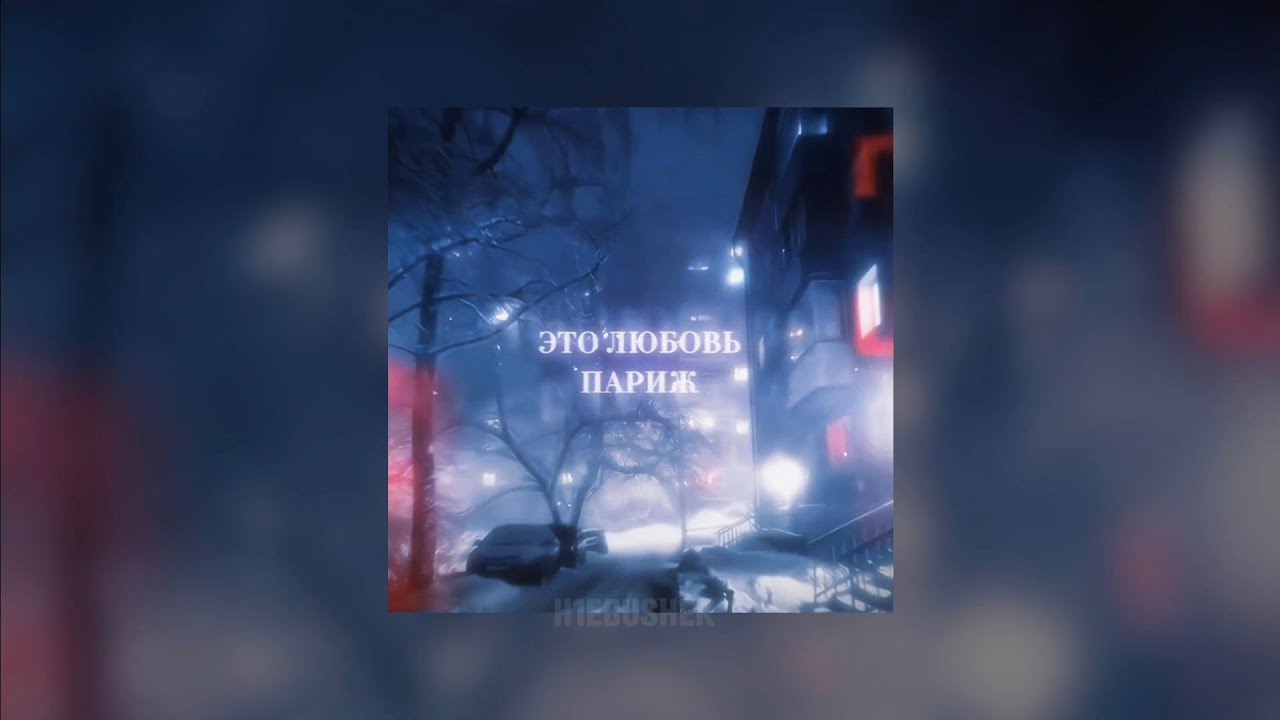 paris love - fortuna812 slowed/reverb (но лучшая часть)