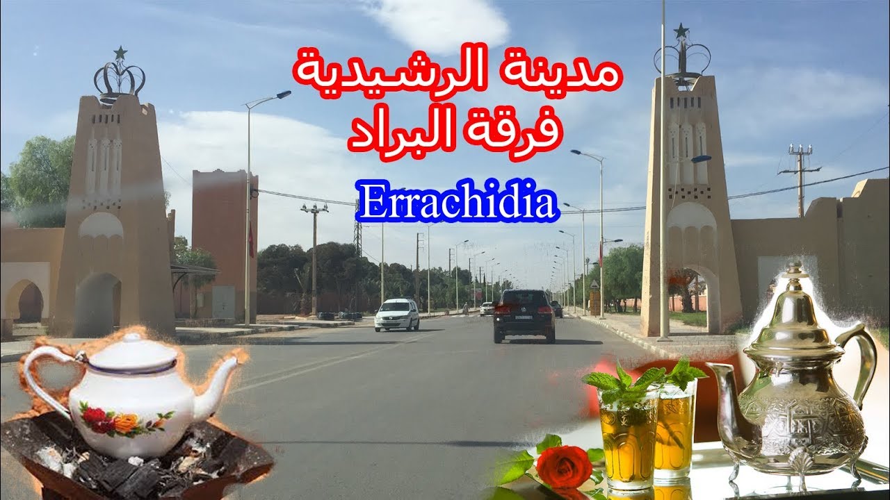 errachidia morocco 👍🇲🇦👍 جولة بمدينة الرشيدية بنغمة فرقة البراد مولاي عبد الله