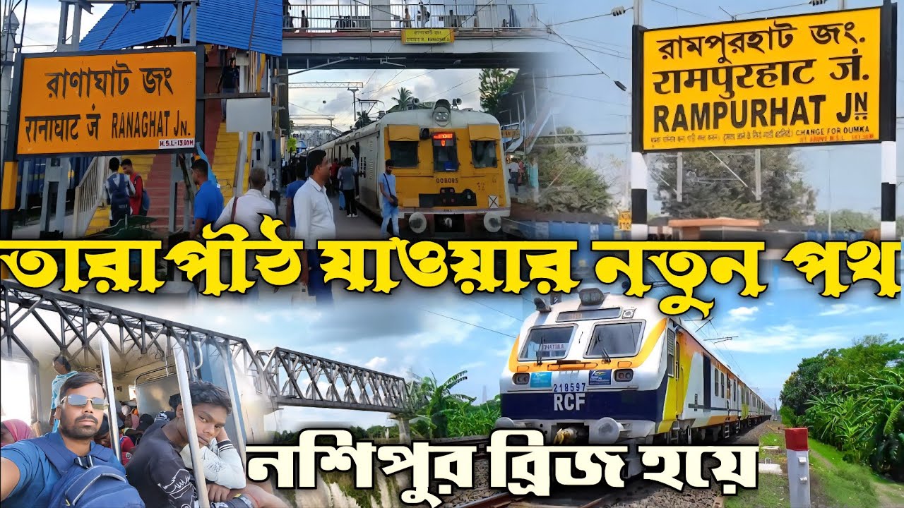 Ranaghat To Rampurhat From Nashipur Bridge 🌉 New Rute For Tarapith || Using By Local Train 🚆 ||
