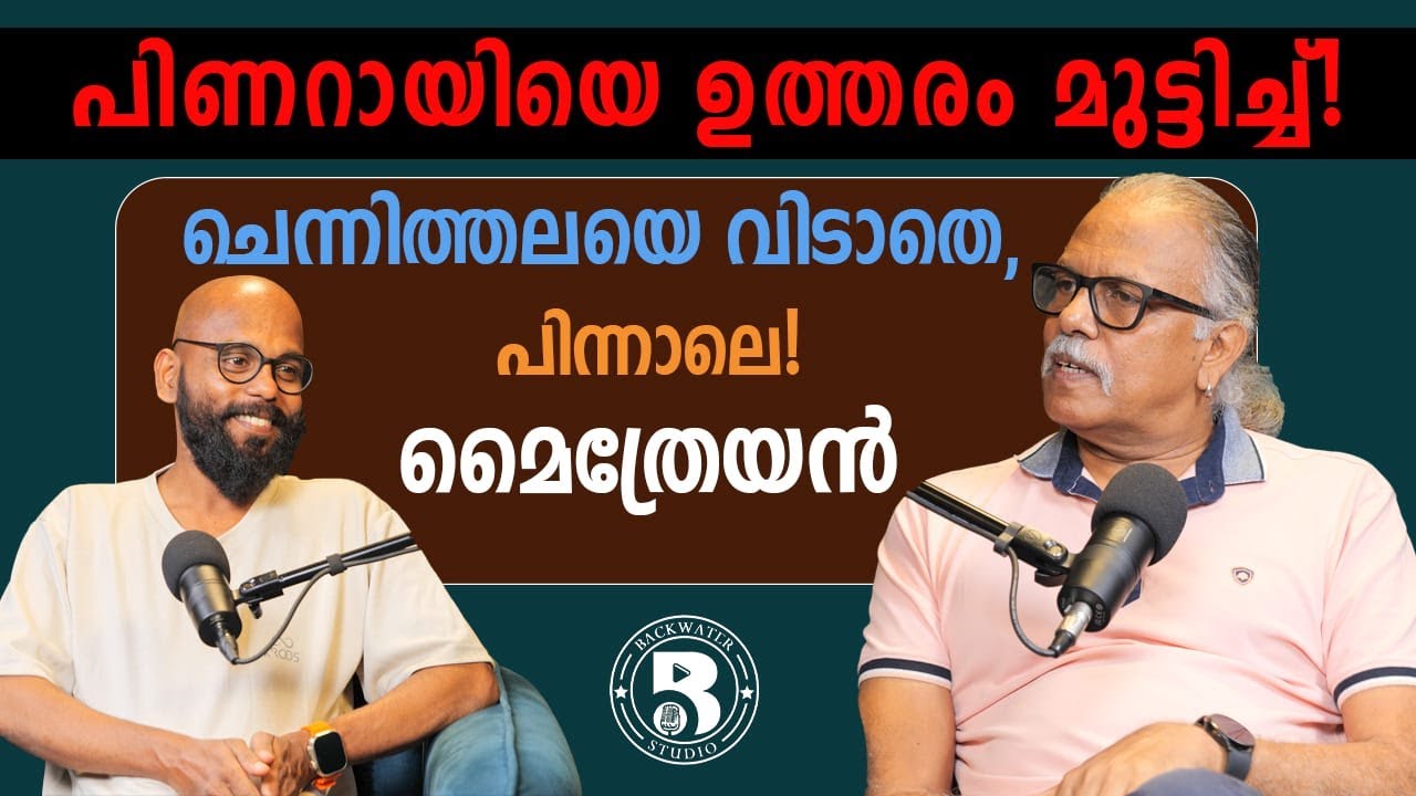 പിണറായിയെ ഉത്തരം മുട്ടിച്ച് മൈത്രേയൻ! | Mythreyan |  Sajeesh Kuttanellur  Podcast 