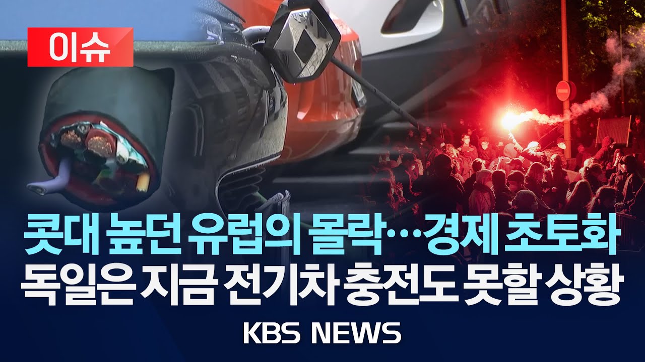[이슈] 콧대 높던 유럽의 몰락...경제 초토화/독일은 지금 전기차 충전도 못할 상황/2025년 12월 31일(수)/KBS