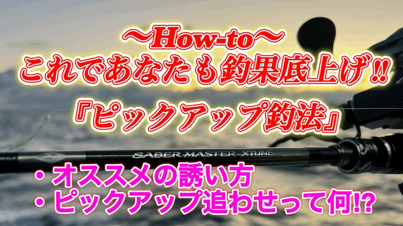 How-to『ピックアップ釣法』テンヤタチウオの誘い、ピックアップ追わせ。