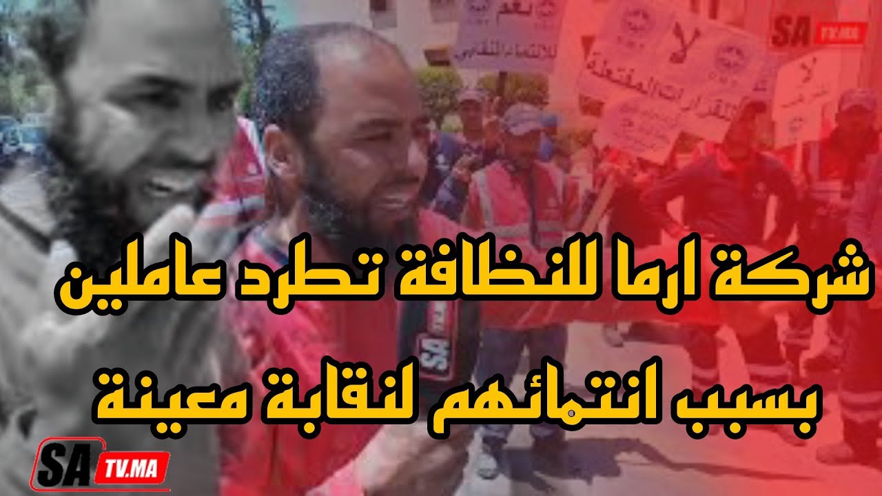مراكش.. (صادم) شركة ارما للنظافة تطرد عاملين بسبب انتمائهم لنقابة معينة