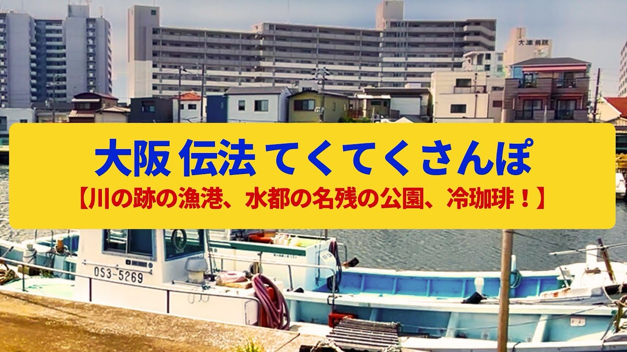 【てくてくさんぽ】大阪 伝法  水都の名残の川跡、街中の漁港〈伝法漁港、正蓮寺川〉Walk around Denpo,OSAKA JAPAN