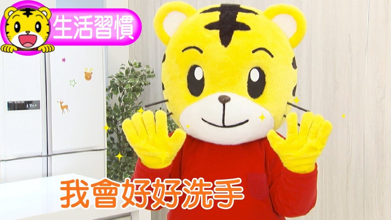 巧虎【生活好習慣】我會好好洗手  #洗手 #生活習慣 #育兒 #親子生活 #動畫 #卡通