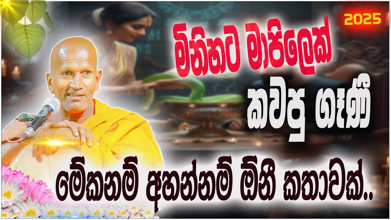 සර්පයෙක් ආහාරයට දුන් කාන්තාවට අත් වූ ඉරණම | පූජ්‍ය කාගම සිරිනන්ද හිමි  | Ven.Kagama Sirinanda Thero