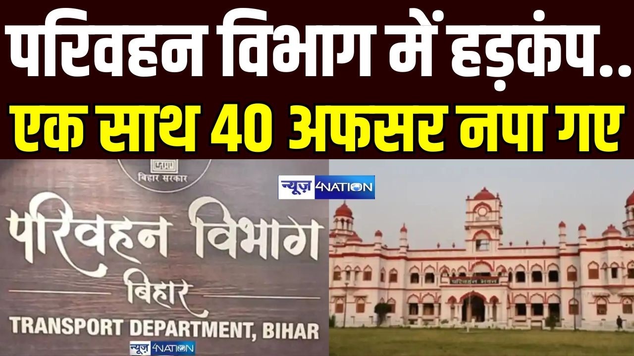 Bihar में एक साथ इतने अधिकारी नपा गए, Bihar Transport Department में हड़कंप.. Bihar News |