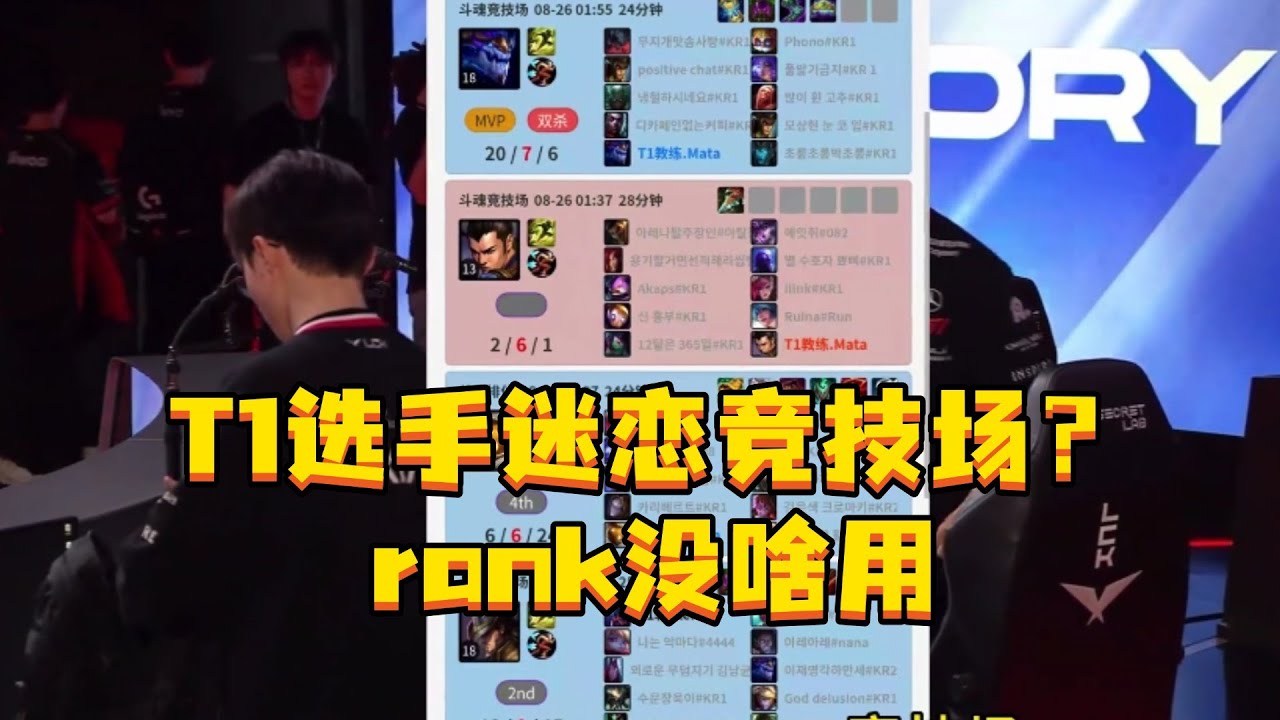 T1选手迷恋竞技场？ rank没啥用，Chovy：rank的数据会污染大脑的判断#T1 #Keria #Oner #Chovy #斗魂竞技场