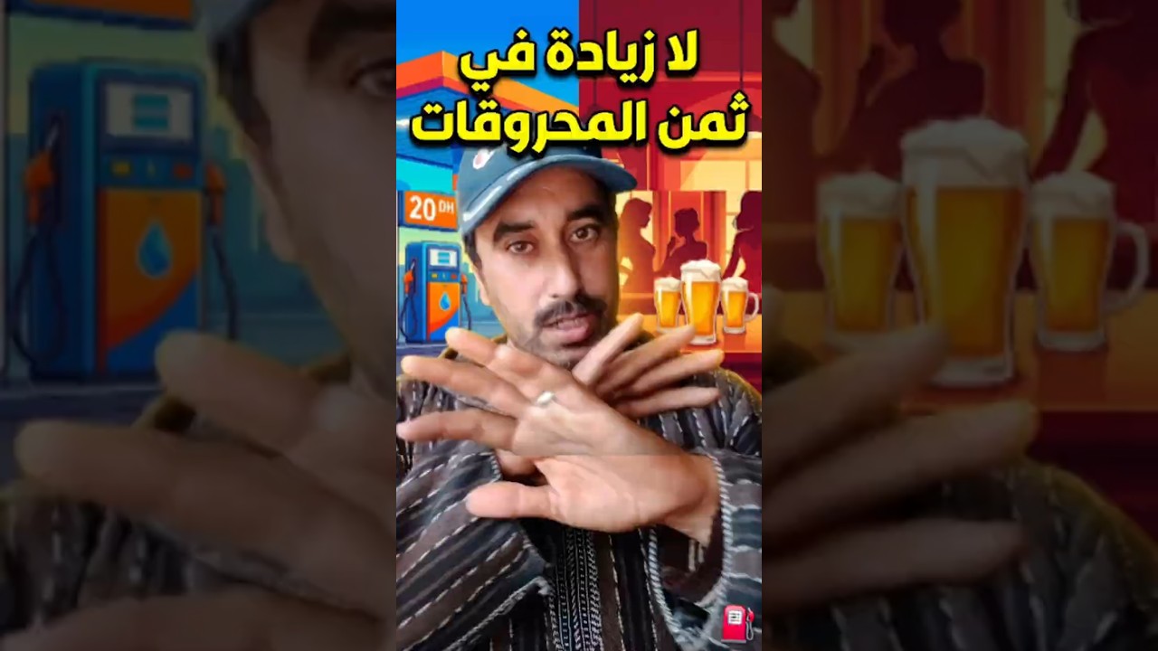 لا زيادة في ثمن المحروقات #إرتفاع_الأسعار #gasoil #morocco