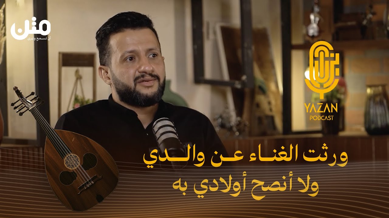 الفنان حمود السمه: نمت لأيام في المقبرة وأهلي عارضوا غنائي | بودكاست يزن