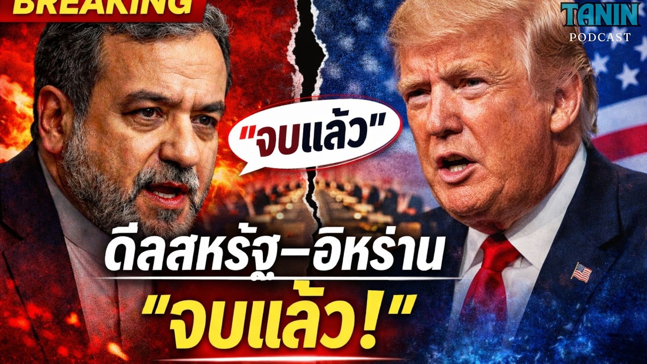 ด่วน! อิหร่านบอกคุยสหรัฐฯ “จบแล้ว” เกิดอะไรขึ้น? I Tanin podcast