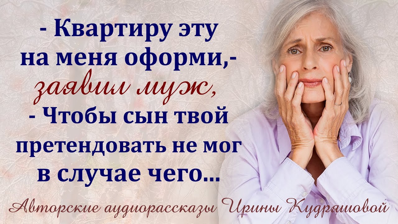 – Квартиру на меня оформишь, чтобы твой сын претендовать не мог, – заявил муж.