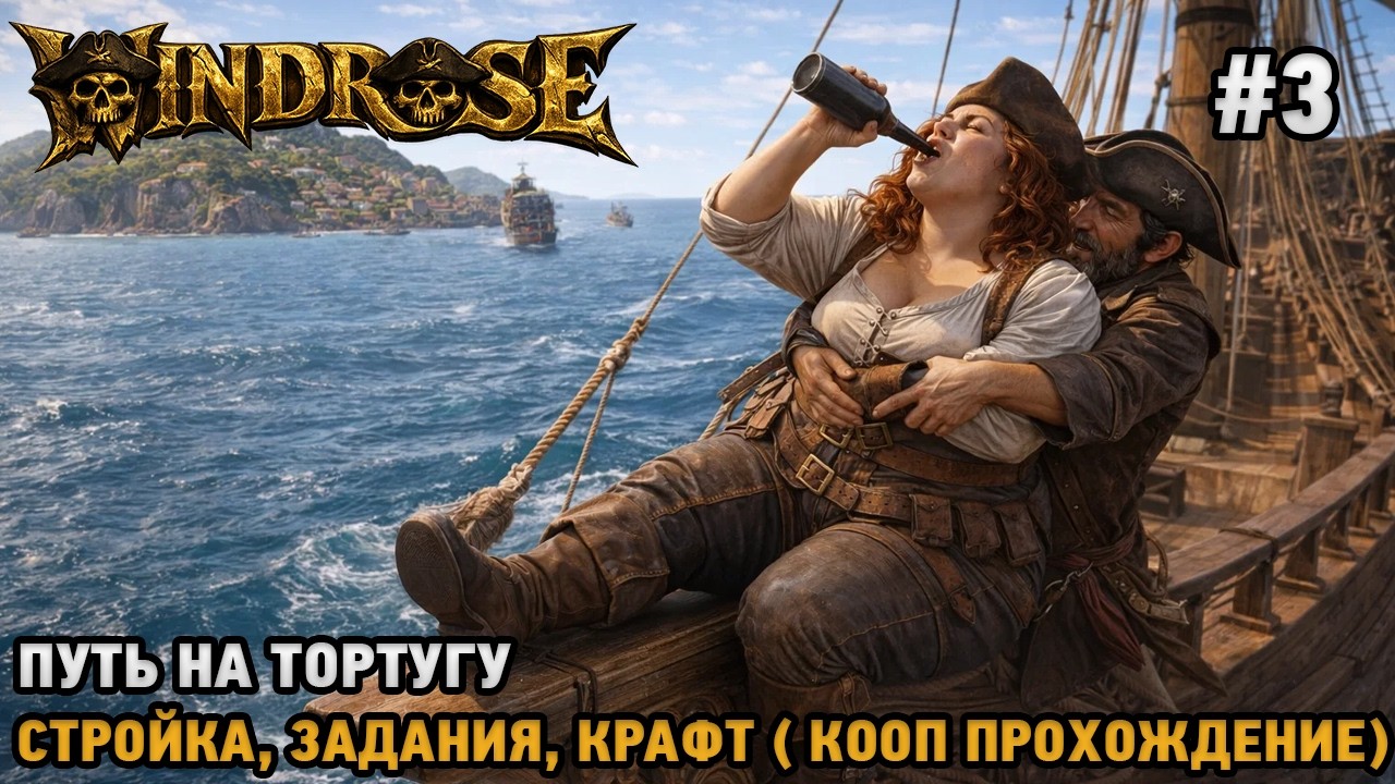 Windrose #3 Путь на Тортугу, Задания, Крафт, Стройка  ( кооп прохождение )