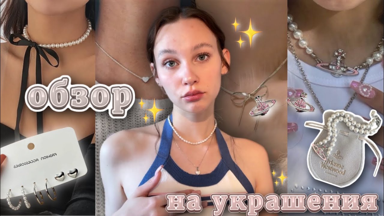 обзор на мои ✨украшения✨//где купила?🫶🏻//мои фавориты★彡