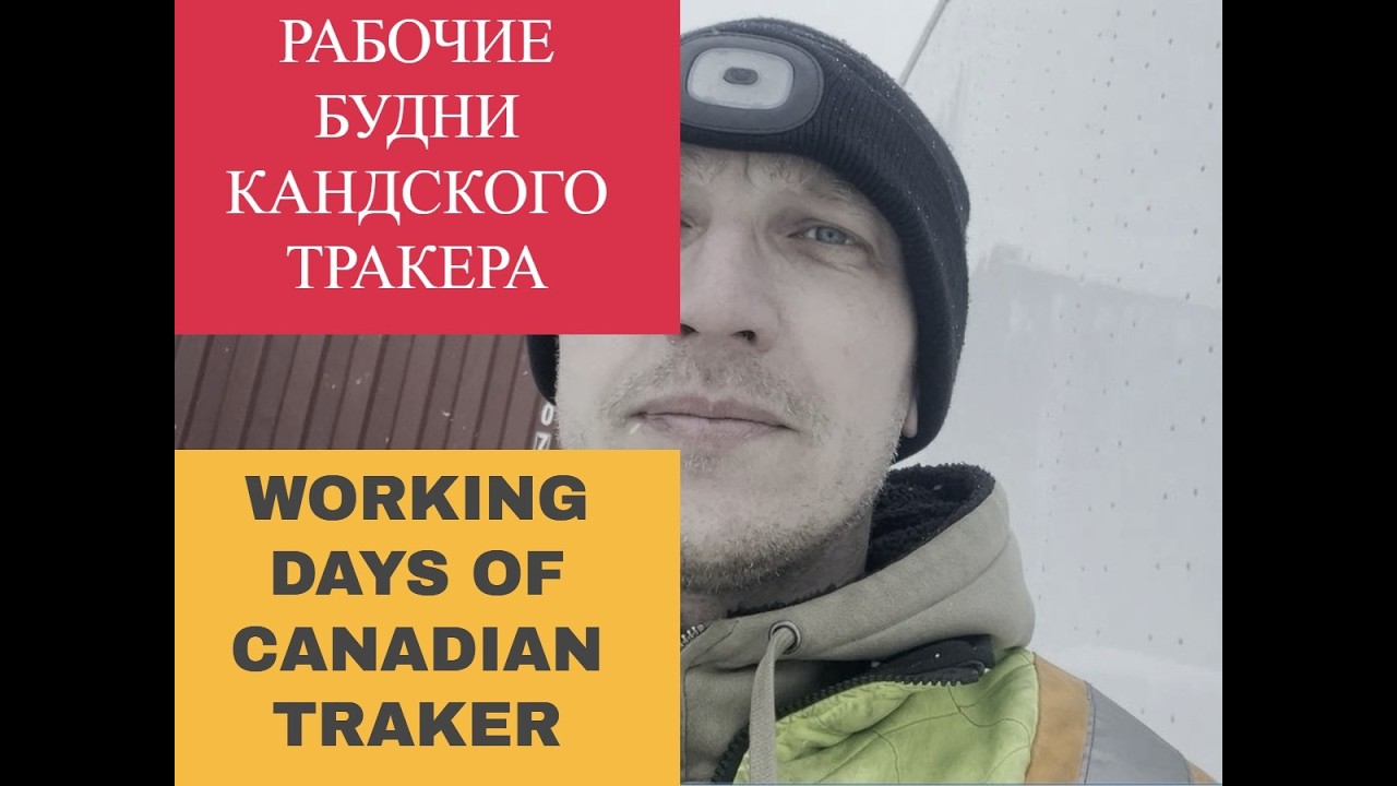 Рабочие будни канадского тракера на Flat Bed / Dry Van / Workng days of canadian tracker