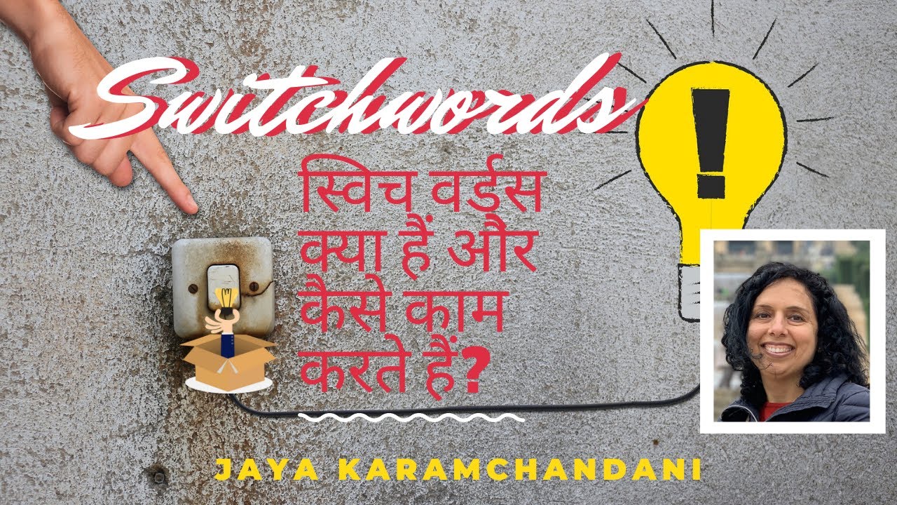स्विच वर्ड्स क्या हैं और कैसे काम करते हैं? 2019 Season Finale by Jaya Karamchandani