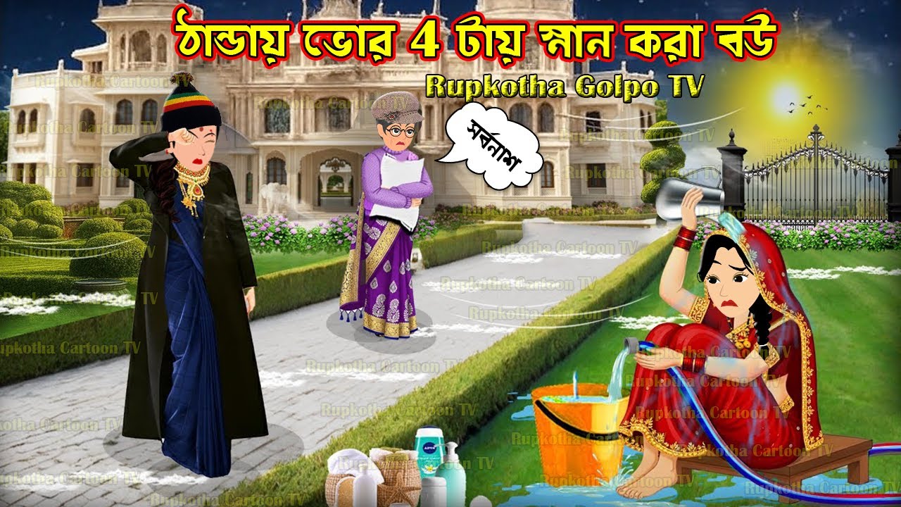 ঠান্ডায় ভোর 4 টায় স্নান করা বউ Thandai Bhor Tai Snan Kora Bou | Bangla Cartoon | Rupkotha Story TV