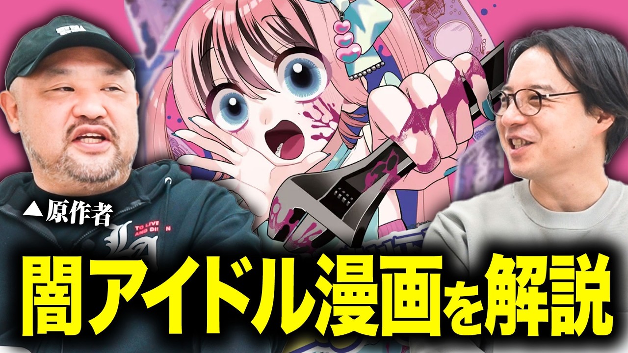 【闇バイトアイドル】樹海のヤバい仕事、廃病院の怖い話、裏社会の凶器…闇が詰まった作品について話しました