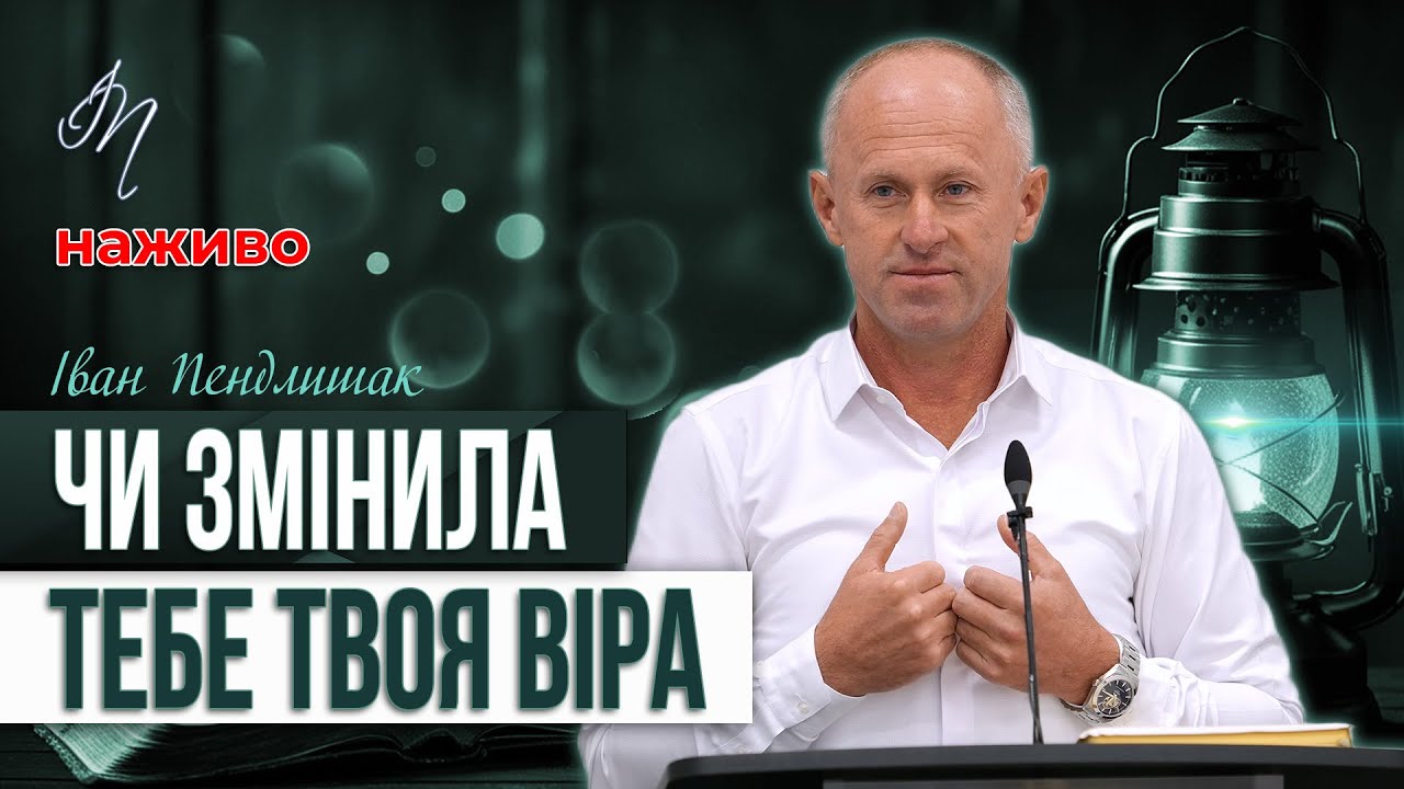 Ціль Бога: Нова людина ! - Іван Пендлишак