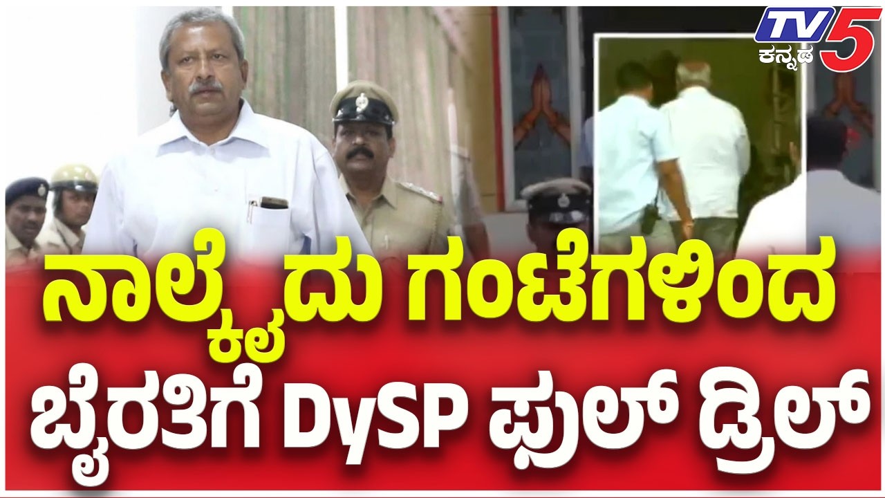 Byrathi Basavaraj Arrested: ನಾಲ್ಕೈದು ಗಂಟೆಗಳಿಂದ ಬೈರತಿ ಬಸವರಾಜ್ ಗೆ DySP ಫುಲ್ ಡ್ರಿಲ್ | BikluShiva Case