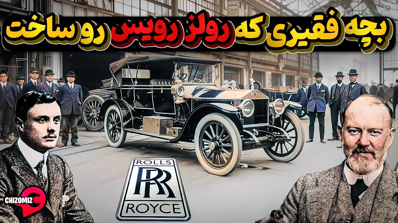 کودک فقیری که کارخانه رولز رویس لوکس ترین خودروی جهان را بنیان گذاشت